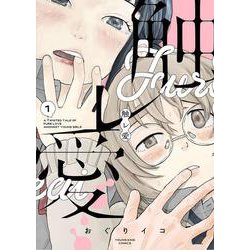触レ愛　1<1巻>(YKコミックス) [コミック]