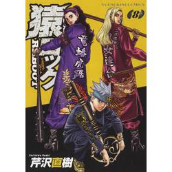 猿ロック　REBOOT　8<8巻>(YKコミックス) [コミック]