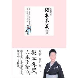 演歌漫画　坂本冬美物語<全1巻>(YKコミックス) [コミック]