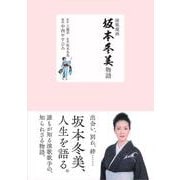 演歌漫画　坂本冬美物語<全1巻>(YKコミックス) [コミック]