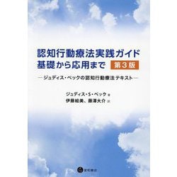 認知行動療法実践ガイド:基礎から応用まで―ジュディス・ベックの認知行動療法テキスト 第3版 [単行本]