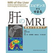 エビデンスからせまる肝のMRI―撮像から診断まで [単行本]