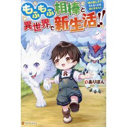 もふもふ相棒と異世界で新生活!!―神の愛し子?そんなことは知りません!! [単行本]