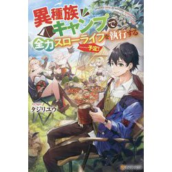 異種族キャンプで全力スローライフを執行する…予定! [単行本]