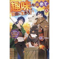 趣味を極めて自由に生きろ!〈4〉―ただし、神々は愛し子に異世界改革をお望みです [単行本]