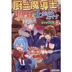 厨二魔導士の無双が止まらないようです〈3〉 [単行本]
