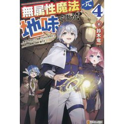 無属性魔法って地味ですか?〈vol.4〉―「派手さがない」と見捨てられた少年は最果ての領地で自由に暮らす [単行本]