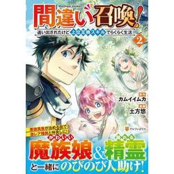 間違い召喚！追い出されたけど上位互換スキルでらくらく生活<２>(アルファポリスＣＯＭＩＣＳ) [コミック]