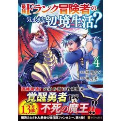 最強Fランク冒険者の気ままな辺境生活？<４>(アルファポリスＣＯＭＩＣＳ) [コミック]