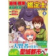 最強の職業は勇者でも賢者でもなく鑑定士（仮）らしいですよ？<８>(アルファポリスＣＯＭＩＣＳ) [コミック]