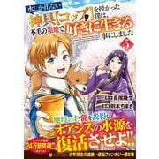 水しか出ない神具【コップ】を授かった僕は、不毛の領地で好きに生きる事にしました<５>(アルファポリスＣＯＭＩＣＳ) [コミック]