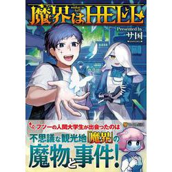 魔界はHELL(アルファポリスＣＯＭＩＣＳ) [コミック]