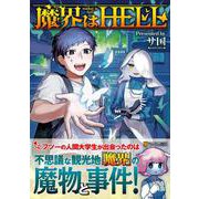 魔界はHELL(アルファポリスＣＯＭＩＣＳ) [コミック]