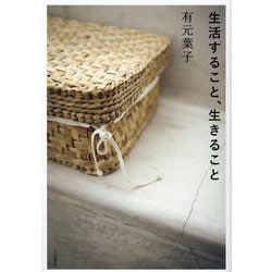 生活すること、生きること [単行本]