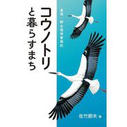 コウノトリと暮らすまち―豊岡・野生復帰奮闘記 [単行本]