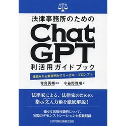 法律事務所のためのChatGPT利活用ガイドブック―仕組みから解き明かすリーガル・プロンプト [単行本]