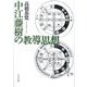 中江藤樹の教導思想 [単行本]