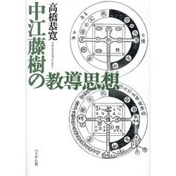 中江藤樹の教導思想 [単行本]