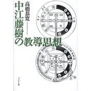 中江藤樹の教導思想 [単行本]