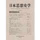 日本思想史学〈第55号〉 [単行本]