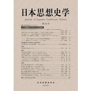 日本思想史学〈第55号〉 [単行本]