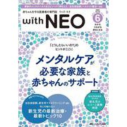 赤ちゃんを守る医療者の専門誌 with NEO2023年6号<36巻6号> [ムックその他]