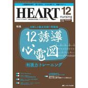 ハートナーシング2023年12月号<36巻12号> [ムックその他]