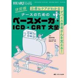 決定版　ナースのためのペースメーカ･ICD･CRT　大全－治療＆ケアがわかる！ デバイス患者さんを支える！(ハートナーシング2023年冬季増刊) [ムックその他]