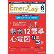 Emer-Log 2023年6号<36巻6号> [ムックその他]
