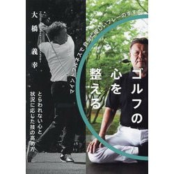 ゴルフの心を整える―マインドフルネスで自分に優しいプレーのすすめ [単行本]
