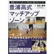 豊浦高式マッチアップゾーン(高校バスケットボール『考える』戦い方シリーズ) [単行本]