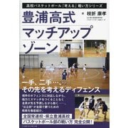 豊浦高式マッチアップゾーン(高校バスケットボール『考える』戦い方シリーズ) [単行本]