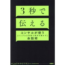 3秒で伝える―コンサルが使う「シンプルな言葉で相手を動かす」会話術 [単行本]