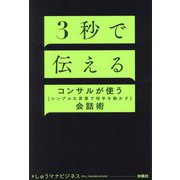 3秒で伝える―コンサルが使う「シンプルな言葉で相手を動かす」会話術 [単行本]