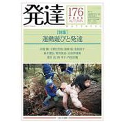 発達176：運動遊びと発達<176>(発達) [単行本]