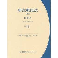 新注釈民法〈10〉債権〈3〉(有斐閣コンメンタール) [全集叢書]