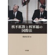 核不拡散と核軍縮の国際法 [単行本]