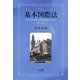 基本国際法―Basic Principles of International Law 第4版 [単行本]