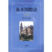 基本国際法―Basic Principles of International Law 第4版 [単行本]