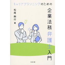 キャリアプランニングのための企業法務弁護士入門 [単行本]