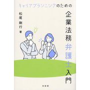 キャリアプランニングのための企業法務弁護士入門 [単行本]