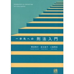 一歩先への刑法入門 [単行本]