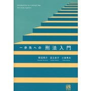 一歩先への刑法入門 [単行本]
