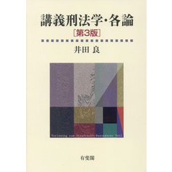 講義刑法学・各論 第3版 [単行本]