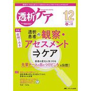 透析ケア2023年12月号<29巻12号> [ムックその他]