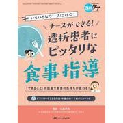 ヨドバシ.com - ナースができる！ 透析患者にピッタリな食事指導