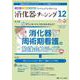 消化器ナーシング2023年12月号<28巻12号> [ムックその他]