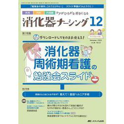 消化器ナーシング2023年12月号<28巻12号> [ムックその他]