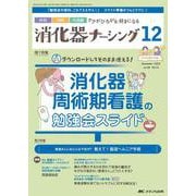 消化器ナーシング2023年12月号<28巻12号> [ムックその他]