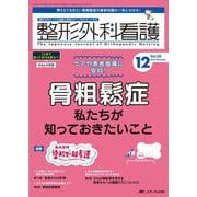 整形外科看護2023年12月号<28巻12号> [ムックその他]